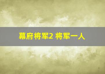 幕府将军2 将军一人